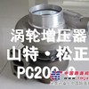 小松PC220-8涡轮增压器 小松原厂纯正配件