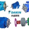 DAIKIN变量泵