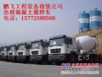陕南地区常年出租混凝土运输车，泵车，拖泵。