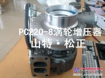 供应PC200-8增压器总成，小松配件，小松纯正配件