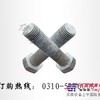 供应六角螺栓、螺栓、高强度螺栓