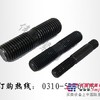 供应 双头螺栓、双头，高强度双头