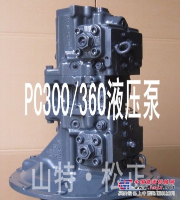 供应小松挖掘机PC300-7液压泵