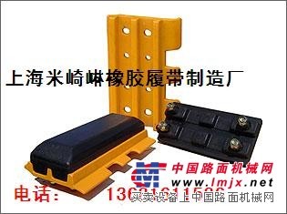 橡胶履带板，钩机橡胶履带板，钩机橡胶履带块