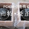 供应小松挖掘机PC400-7终传动