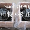 供应小松挖掘机PC400-7终传动