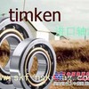 商洛Timken轴承销售网点浩弘原厂进口轴承机电设备有限公司