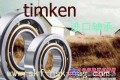 商洛Timken轴承销售网点浩弘原厂进口轴承机电设备有限公司