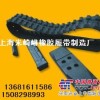 上海澎浦挖土机橡胶履带，橡胶履带板/块，橡胶护胶板