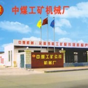 济宁中煤机械厂