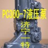 小松PC300-7液压泵，小松挖掘机配件，小松原厂配件