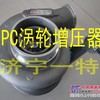 小松挖掘机配件，pc200/220-8涡轮增压器总成