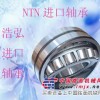 西宁NTN进口轴承内蒙古进口轴承浩弘原厂进口轴承销售