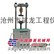 LD127-11型路面型材料强度试验仪（筑龙仪器）