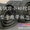 供应各种型号原装履带总成