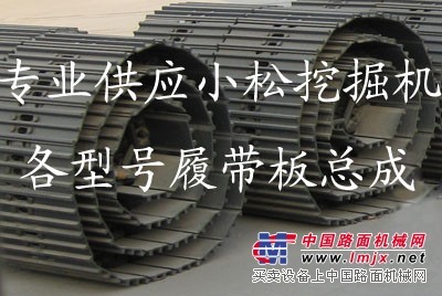 供应各种型号原装履带总成