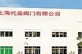 上海代益阀门有限公司