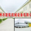青州市新航机械设备有限公司
