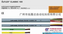 LAPP OLFLEX CLASSIC 100连接和控制电缆