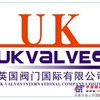 濮阳英国UK优科进口阀门