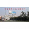 青岛东林工具有限公司