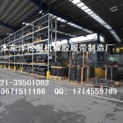 上海东洋挖掘机橡胶履带制造厂