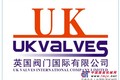 供应枣阳英国UK优科进口阀门