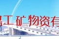 济宁中煤机械有限公司配件分公司