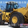 天津轮胎保护链，钢厂加密轮胎保护链，轮胎防护链