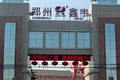 郑州市鑫宇机械制造有限公司