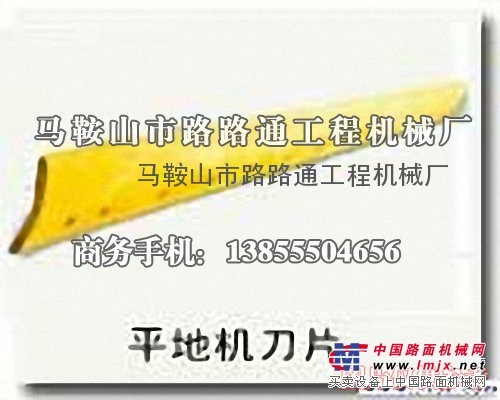 供應成工MG16320平地機刀板、刀角、鏈條生產廠家