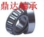 供应SKF圆锥滚子轴承↑鼎达进口轴承大陆代理平台