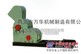 高湿物料粉碎机哪里选-巩义万华服务您
