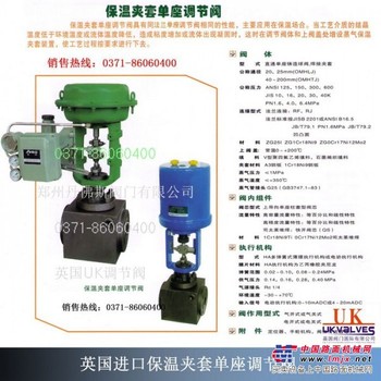 供应英国UK进口保温夹套单座调节阀