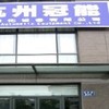杭州冠能自动化设备有限公司