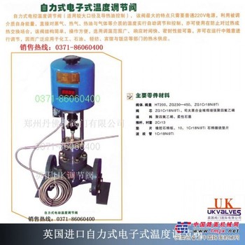供应英国UK进口自力式电子式温度调节阀