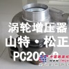 供应小松PC240-8涡轮增压器，小松配件，小松纯正配件