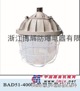 供应BAD51-400隔爆型防爆灯