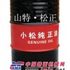 供应小松纯正液压油，机油，壳牌液压油，纯正滤芯，小松配件