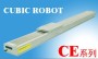 CUBIC【供应】CE单轴机器人系列