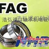 濮阳FAG进口轴承濮阳SKF轴承型号浩弘进口轴承总代理