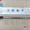 力矩扳手，盛途品质，可靠的品质！