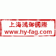 鸿御（上海）国际贸易有限公司