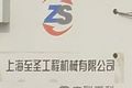 上海至圣工程机械有限公司
