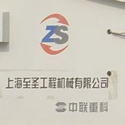 上海至圣工程机械有限公司