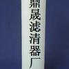 供应HC2236FKN10H颇尔滤芯