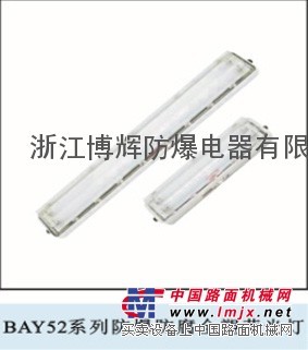 供应BAY52\BAY51-Q\BYS防爆防腐全塑荧光灯