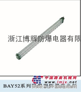 供应BAY52-2x20w防爆荧光灯,BPY防爆荧光灯