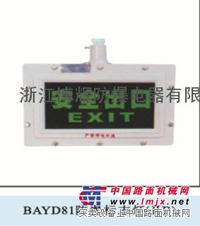 供应BAYD81系列防爆标志灯