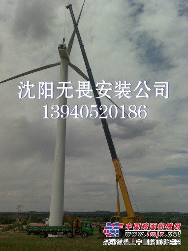 风力发电机专业安装维修-辽宁沈阳无畏起重安装公司